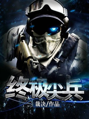 终极尖兵