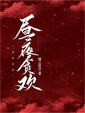 昼夜贪欢