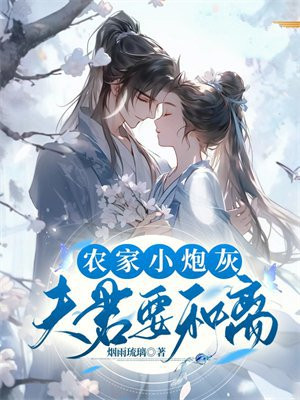 农家夫君来种田