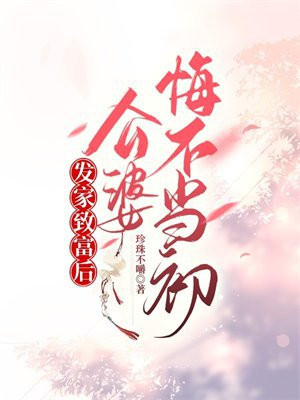 发家致富后:公婆悔不当初