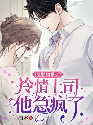 揣崽离职后,冷情上司他急疯了