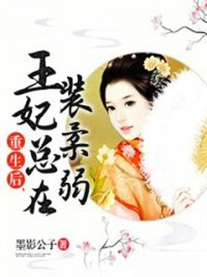 重生后,王妃飘了