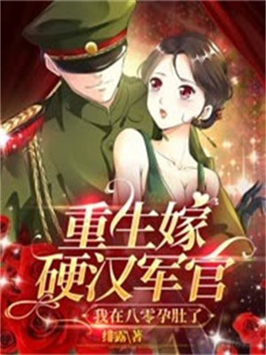 重生嫁军人