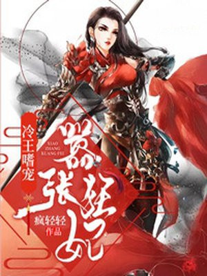 冷王嗜宠:嚣张狂妃漫画全集