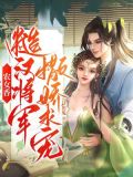 农女将军小说