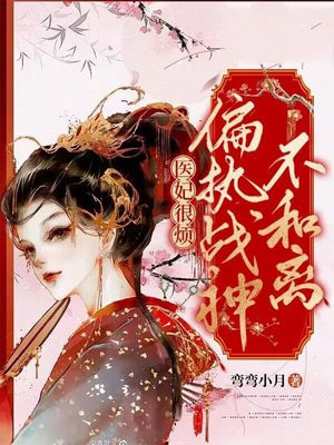 医妃不好惹免费阅读全文