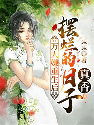 万人嫌重生后,摆烂的日子真香百度云