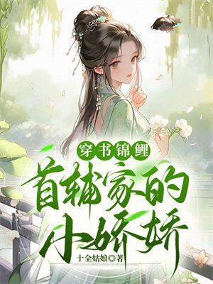 穿书锦鲤首辅家的小娇娇
