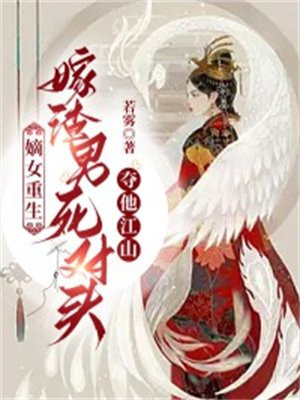 重生嫡女嫁给渣男的死对头免费阅读
