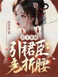 公主多娇媚晋江