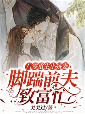 重生八零小娇夫免费阅读小说