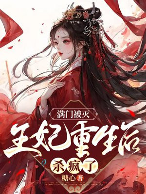 满门被灭,王妃重生后杀疯了 糖心
