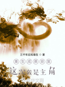 重生成慕容复:这次我是主角 小说