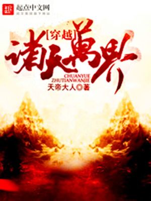 穿越诸天万界推倒女主角的小说