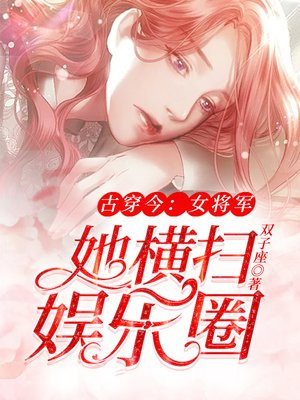 古穿今：女将军她横扫娱乐圈