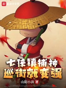 七侠镇捕神,巡街就变强 章节