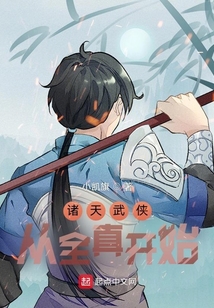 从武侠开始的诸天