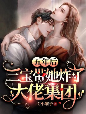五年后,三宝带她炸了大佬集团 第1334章