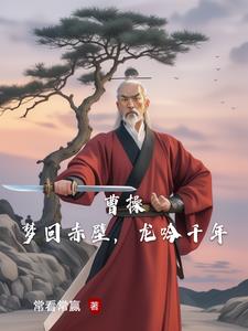 曹操,梦回赤壁,龙吟千年什么意思