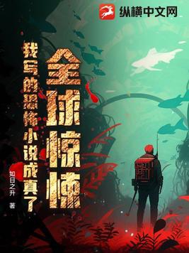 全球惊悚,我写的恐怖小说成真了