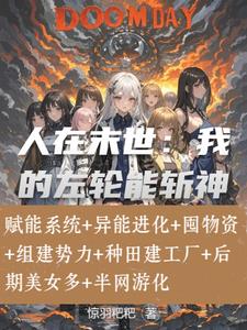 末日系统题材小说