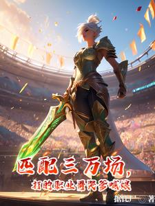 匹配三万场,打的职业哥哭爹喊娘温良