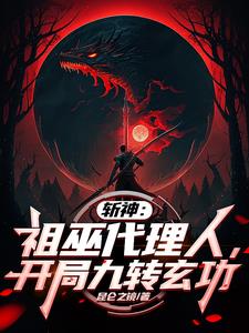 斩神:祖巫代理人,开局九转玄功免费阅读