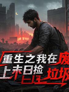 重生之我在废土末日捡垃圾小说