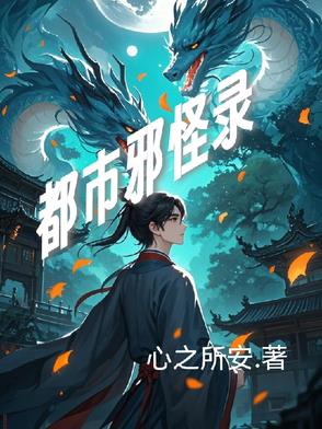 都市邪灵在线阅读