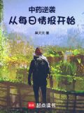 中药逆袭:从每日情报开始免费
