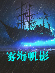 雾海帆影最新章节