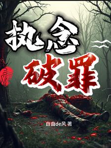 执念・破碎