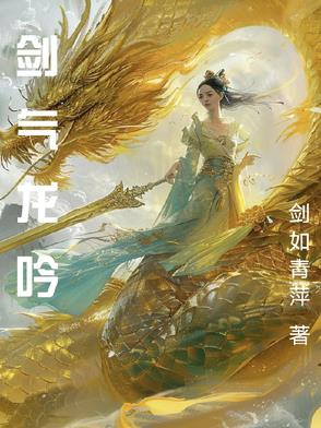 剑气龙吟小说全文免费阅读
