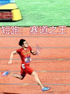 重来一次,觉醒短跑圣体下载