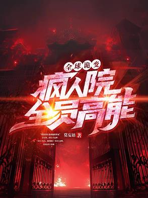 全球诡异苏醒全文完结下载