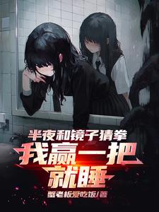 半夜和镜子猜拳,我赢一把就睡 谢逸之