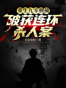 重生刑事侦缉档案小说