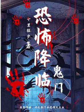 恐怖降临 做局