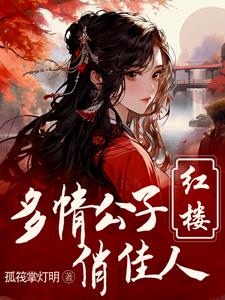 红楼:重生贾环文武双全_