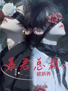 暴君总裁的狂烈烙