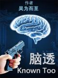 脑透