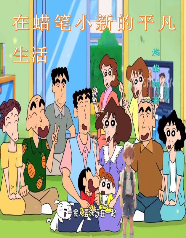 在蜡笔小新的平凡生活悠哉游小说