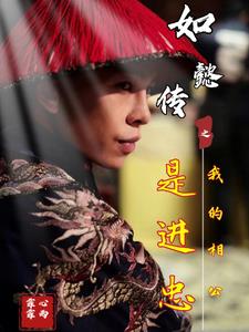 如懿传公主同人