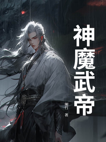 神魔武帝境界等级划分
