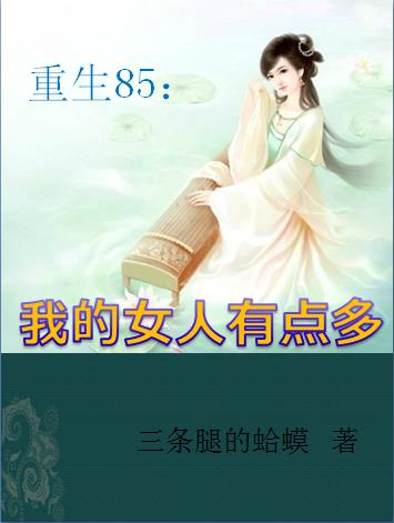 重生85:我的女人有点多