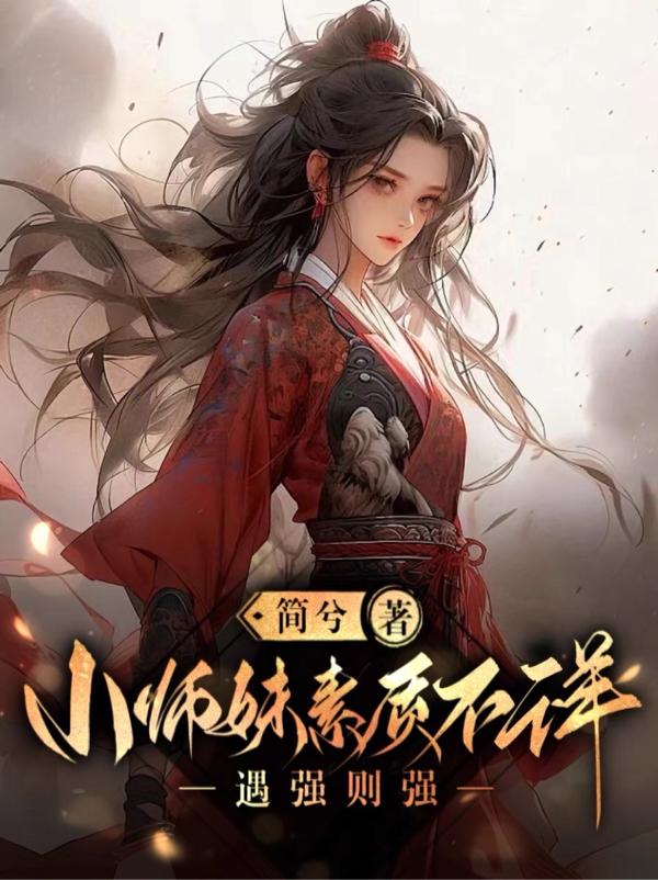 小师妹素质不详,遇强则强by简兮
