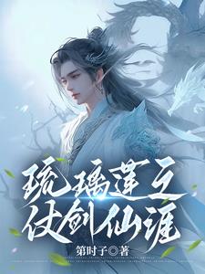 琉璃莲之仗剑仙涯小说免费阅读