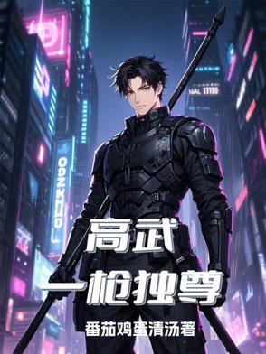 高武:一枪独尊