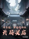 四合院:穿越何雨柱,开局买房坦然微笑
