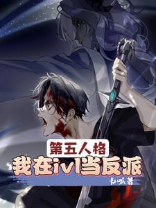 第五人格我的意识领先版本两年小说